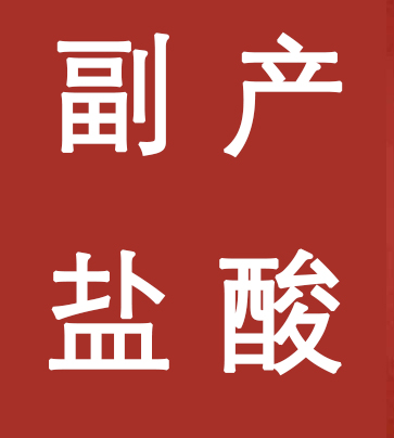 副產(chǎn)鹽酸新標準，實施！