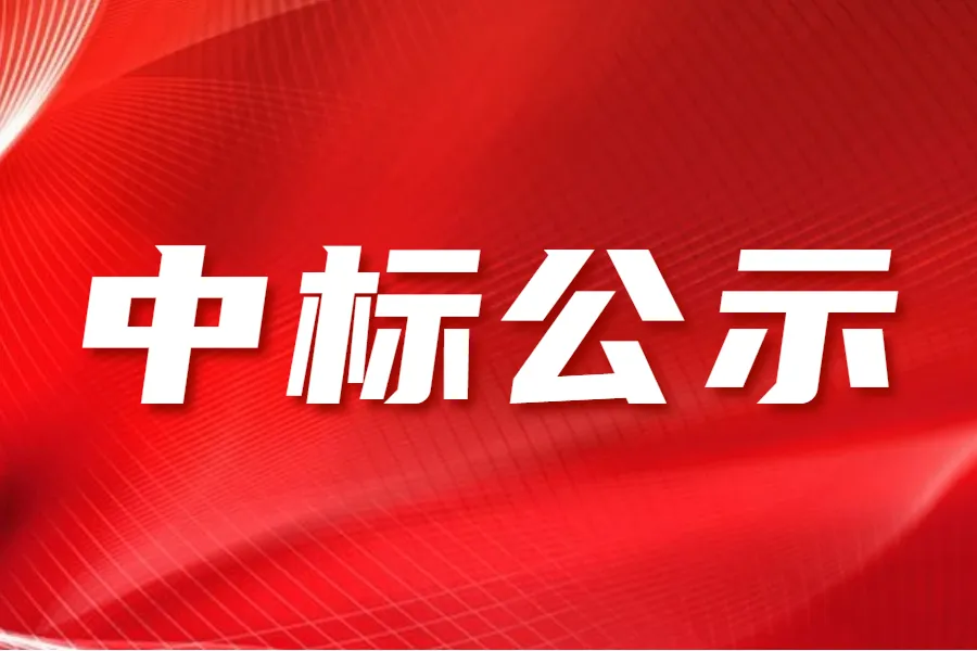 浙江省化工產(chǎn)品質(zhì)量檢驗(yàn)站有限公司 研創(chuàng)園鴻雁園區(qū)場地實(shí)驗(yàn)室工程項(xiàng)目中標(biāo)結(jié)果公示