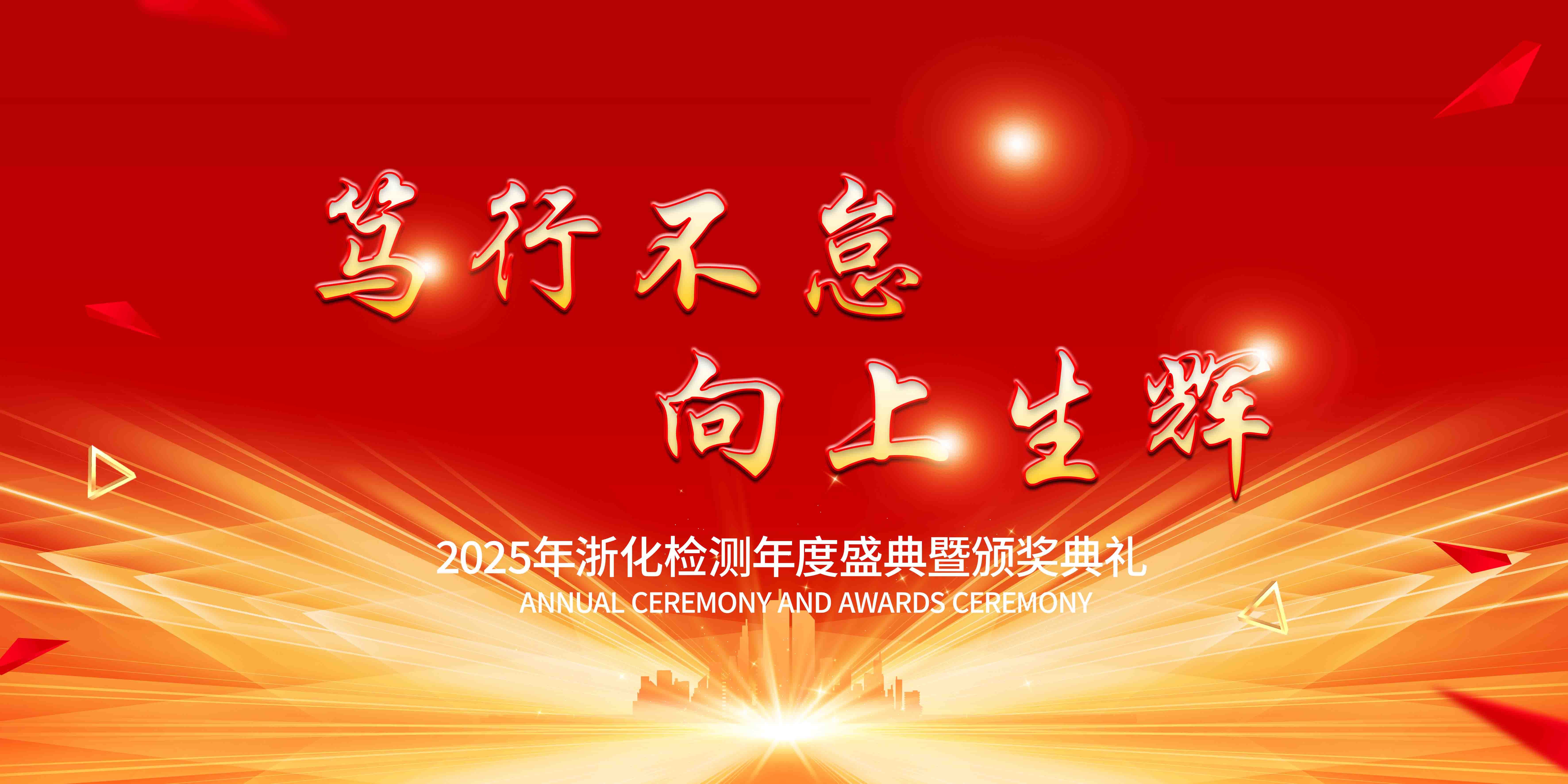 新聞簡訊丨篤行不怠，向上生輝——浙化檢測年會